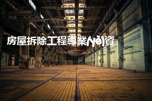 房屋拆除工程專業(yè)資質(zhì)：揭秘行業(yè)內(nèi)的拆與立！
